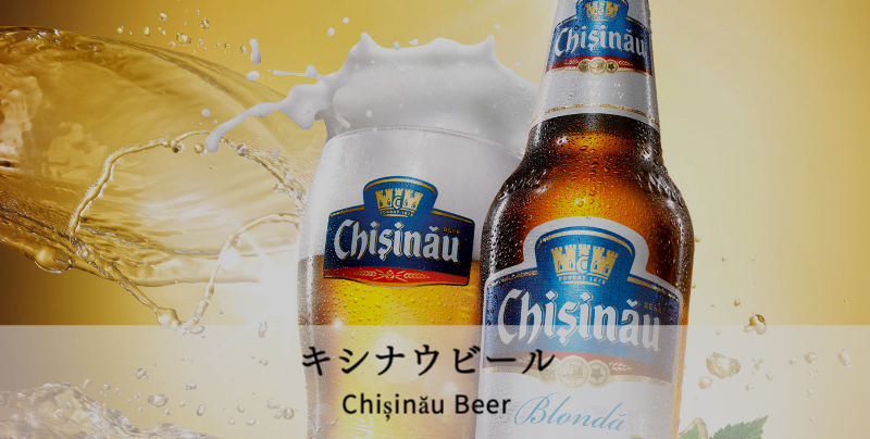 モルドバのビール