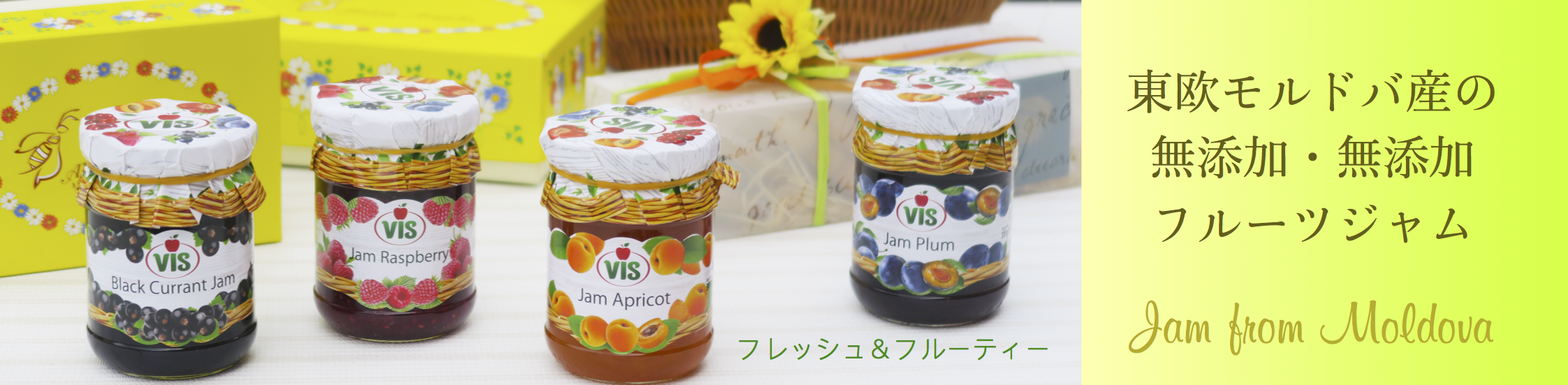 モルドバ産・無添加・無農薬・ジャム