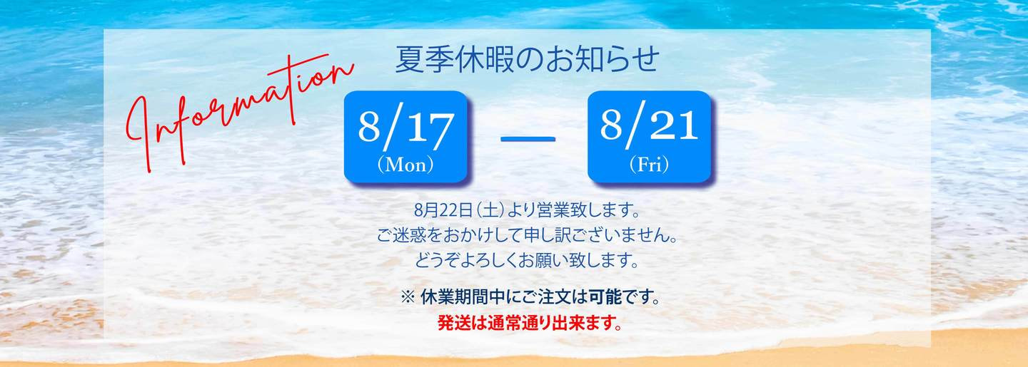 夏季休業日お知らせ